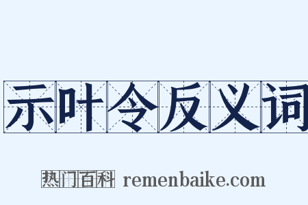 示叶令反义词是什么意思的图片
